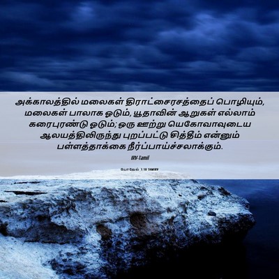Picture 06 - யோவேல் 3:18 TAMIRV - அக்காலத்தில் - Bible Verse Picture