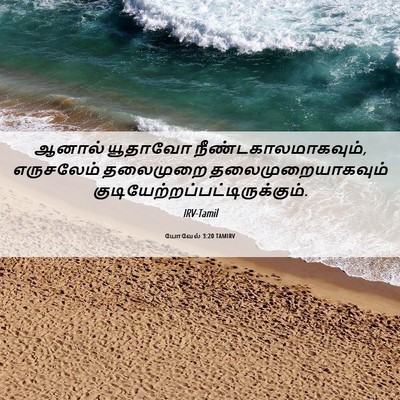 Picture 06 - யோவேல் 3:20 TAMIRV - ஆனால் யூதாவோ - Bible Verse Picture