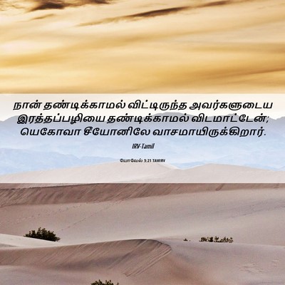 Picture 06 - யோவேல் 3:21 TAMIRV - நான் தண்டிக்காமல் - Bible Verse Picture