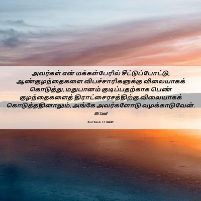 Picture 06 - யோவேல் 3:3 TAMIRV - அவர்கள் என் - Bible Verse Picture