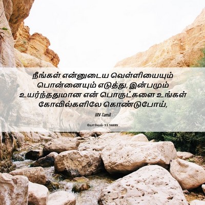 Picture 06 - யோவேல் 3:5 TAMIRV - நீங்கள் என்னுடைய - Bible Verse Picture
