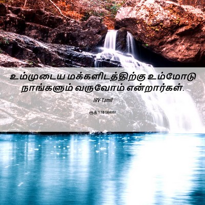 Picture 06 - ரூத் 1:10 TAMIRV - உம்முடைய - Bible Verse Picture