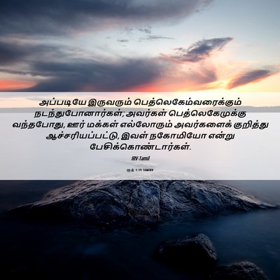 Picture 06 - ரூத் 1:19 TAMIRV - அப்படியே இருவரும் - Bible Verse Picture