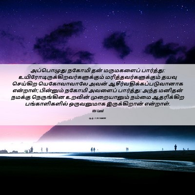 Picture 06 - ரூத் 2:20 TAMIRV - அப்பொழுது நகோமி - Bible Verse Picture