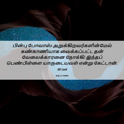Picture 06 - ரூத் 2:5 TAMIRV - பின்பு போவாஸ் - Bible Verse Picture