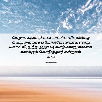 Picture 06 - ரூத் 3:17 TAMIRV - மேலும் அவர், நீ உன் - Bible Verse Picture
