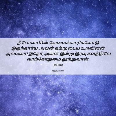 Picture 06 - ரூத் 3:2 TAMIRV - நீ போவாசின் - Bible Verse Picture