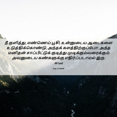 Picture 06 - ரூத் 3:3 TAMIRV - நீ குளித்து, - Bible Verse Picture