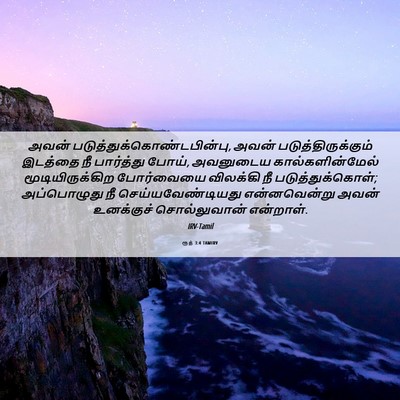 Picture 06 - ரூத் 3:4 TAMIRV - அவன் - Bible Verse Picture