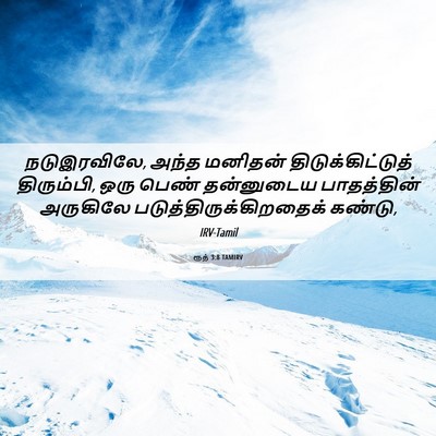 Picture 06 - ரூத் 3:8 TAMIRV - நடுஇரவிலே, அந்த - Bible Verse Picture