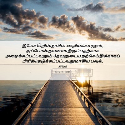 Picture 06 - ரோமர் 1:1 TAMIRV -  - Bible Verse Picture