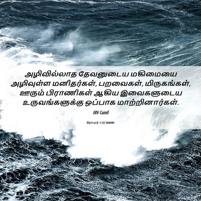 Picture 06 - ரோமர் 1:23 TAMIRV - அழிவில்லாத - Bible Verse Picture