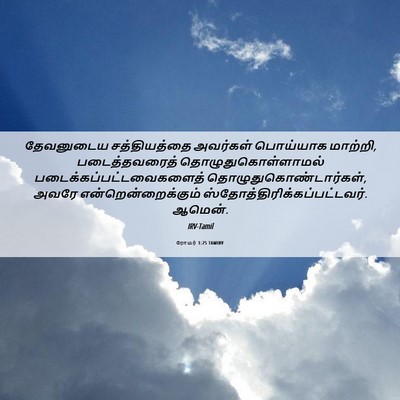Picture 06 - ரோமர் 1:25 TAMIRV - தேவனுடைய - Bible Verse Picture
