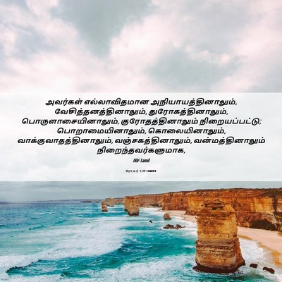 Picture 06 - ரோமர் 1:29 TAMIRV - அவர்கள் - Bible Verse Picture