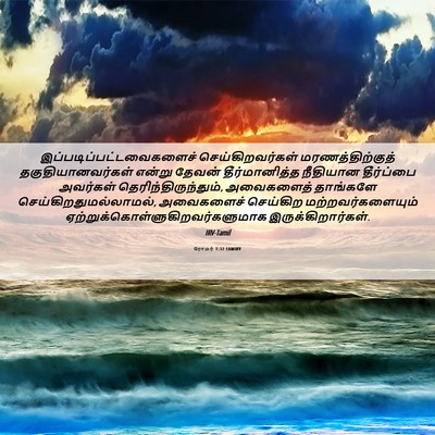 Picture 06 - ரோமர் 1:32 TAMIRV -  - Bible Verse Picture