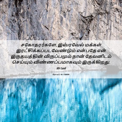 Picture 06 - ரோமர் 10:1 TAMIRV - சகோதரர்களே, - Bible Verse Picture