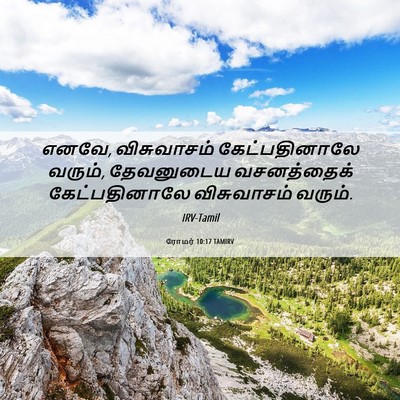 Picture 06 - ரோமர் 10:17 TAMIRV - எனவே, விசுவாசம் - Bible Verse Picture