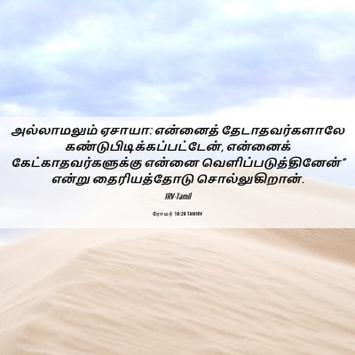 Picture 06 - ரோமர் 10:20 TAMIRV - அல்லாமலும் ஏசாயா: - Bible Verse Picture