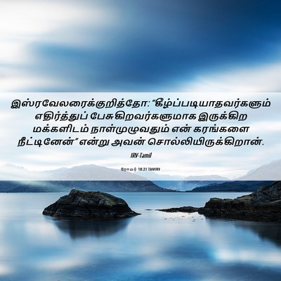 Picture 06 - ரோமர் 10:21 TAMIRV -  - Bible Verse Picture
