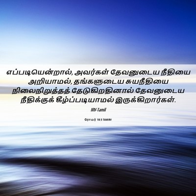 Picture 06 - ரோமர் 10:3 TAMIRV - எப்படியென்றால், - Bible Verse Picture