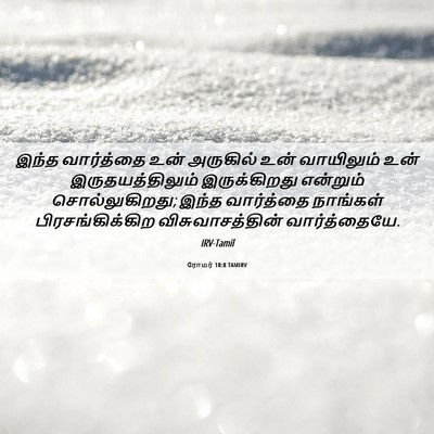 Picture 06 - ரோமர் 10:8 TAMIRV - இந்த வார்த்தை உன் - Bible Verse Picture