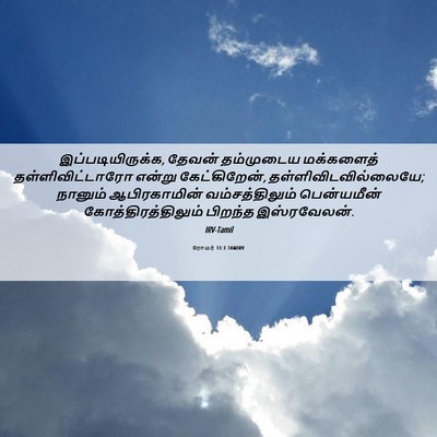 Picture 06 - ரோமர் 11:1 TAMIRV - இப்படியிருக்க, - Bible Verse Picture