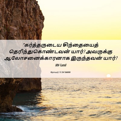 Picture 06 - ரோமர் 11:34 TAMIRV - “கர்த்தருடைய - Bible Verse Picture