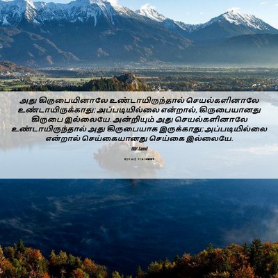 Picture 06 - ரோமர் 11:6 TAMIRV - அது கிருபையினாலே - Bible Verse Picture