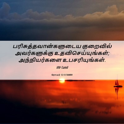 Picture 06 - ரோமர் 12:13 TAMIRV -  - Bible Verse Picture