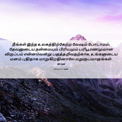 Picture 06 - ரோமர் 12:2 TAMIRV - நீங்கள் இந்த - Bible Verse Picture