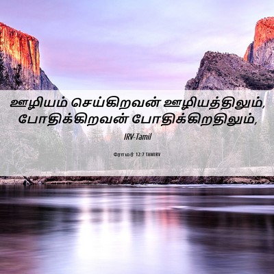 Picture 06 - ரோமர் 12:7 TAMIRV - ஊழியம் செய்கிறவன் - Bible Verse Picture