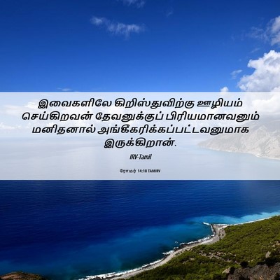 Picture 06 - ரோமர் 14:18 TAMIRV - இவைகளிலே - Bible Verse Picture