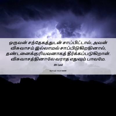Picture 06 - ரோமர் 14:23 TAMIRV - ஒருவன் - Bible Verse Picture