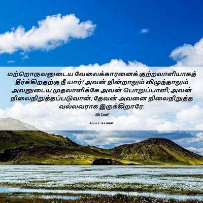 Picture 06 - ரோமர் 14:4 TAMIRV - மற்றொருவனுடைய - Bible Verse Picture