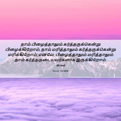Picture 06 - ரோமர் 14:8 TAMIRV - நாம் பிழைத்தாலும் - Bible Verse Picture