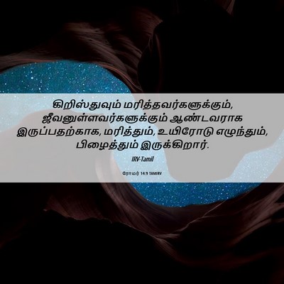 Picture 06 - ரோமர் 14:9 TAMIRV - கிறிஸ்துவும் - Bible Verse Picture