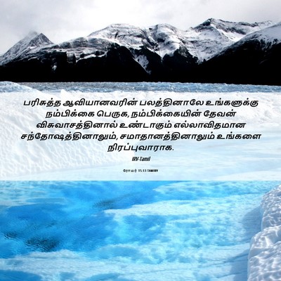 Picture 06 - ரோமர் 15:13 TAMIRV - பரிசுத்த - Bible Verse Picture