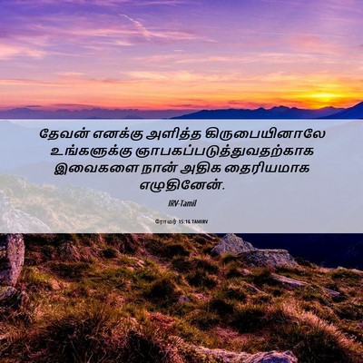 Picture 06 - ரோமர் 15:16 TAMIRV - தேவன் எனக்கு - Bible Verse Picture
