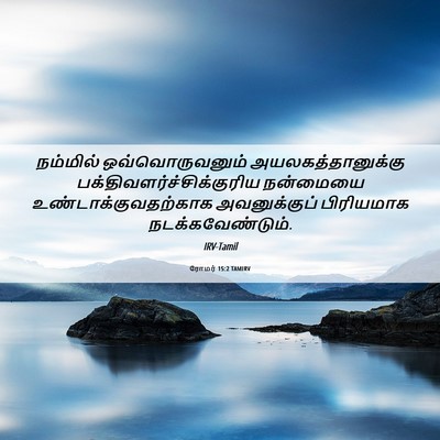 Picture 06 - ரோமர் 15:2 TAMIRV - நம்மில் - Bible Verse Picture