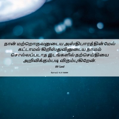 Picture 06 - ரோமர் 15:21 TAMIRV - நான் - Bible Verse Picture