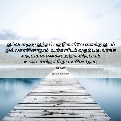 Picture 06 - ரோமர் 15:23 TAMIRV - இப்பொழுது இந்தப் - Bible Verse Picture