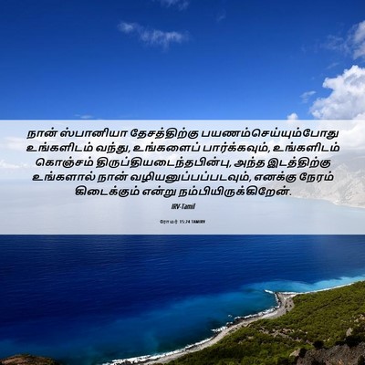 Picture 06 - ரோமர் 15:24 TAMIRV - நான் ஸ்பானியா - Bible Verse Picture