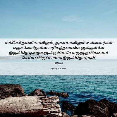 Picture 06 - ரோமர் 15:26 TAMIRV -  - Bible Verse Picture