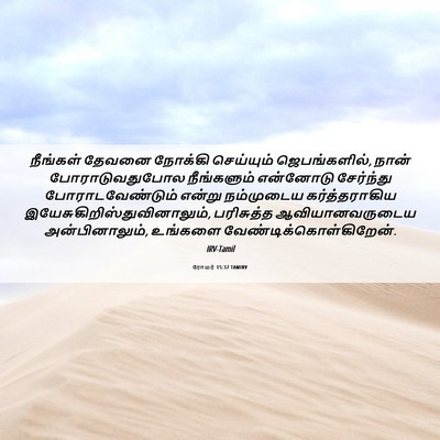 Picture 06 - ரோமர் 15:32 TAMIRV - நீங்கள் தேவனை - Bible Verse Picture