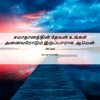 Picture 06 - ரோமர் 15:33 TAMIRV - சமாதானத்தின் - Bible Verse Picture