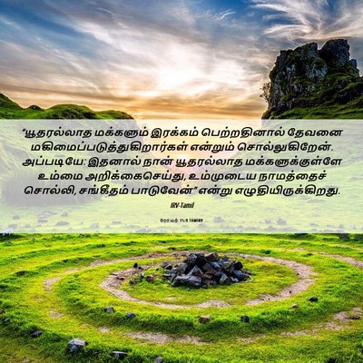 Picture 06 - ரோமர் 15:9 TAMIRV - “யூதரல்லாத - Bible Verse Picture