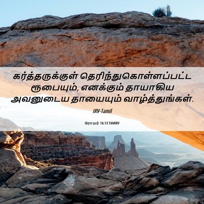 Picture 06 - ரோமர் 16:13 TAMIRV - கர்த்தருக்குள் - Bible Verse Picture