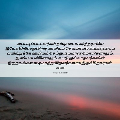 Picture 06 - ரோமர் 16:18 TAMIRV -  - Bible Verse Picture