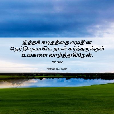 Picture 06 - ரோமர் 16:22 TAMIRV - இந்தக் கடிதத்தை - Bible Verse Picture