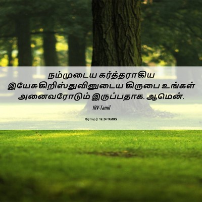 Picture 06 - ரோமர் 16:24 TAMIRV - நம்முடைய - Bible Verse Picture